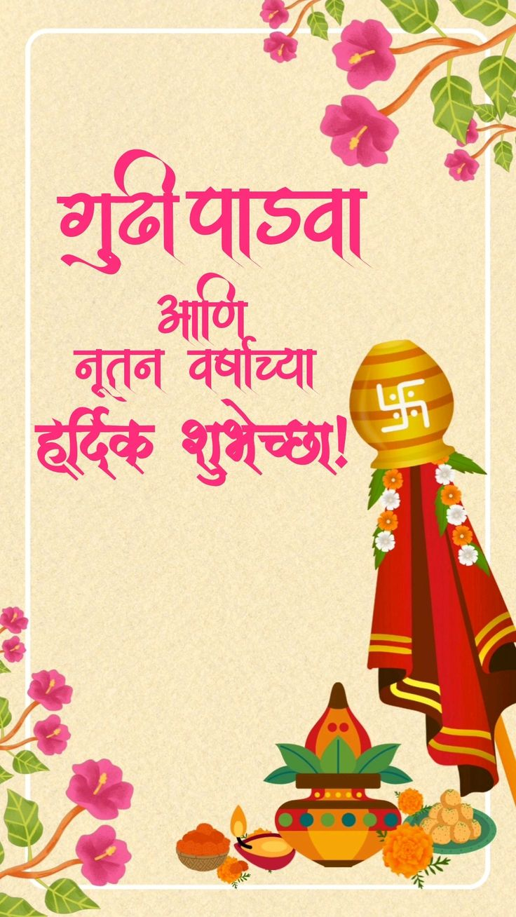 Gudi Padwa festive greeting with Gudi