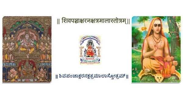 Shiva-Panchakshara-Nakshatra-Malika-Stotra-Sankrit-Kannada
