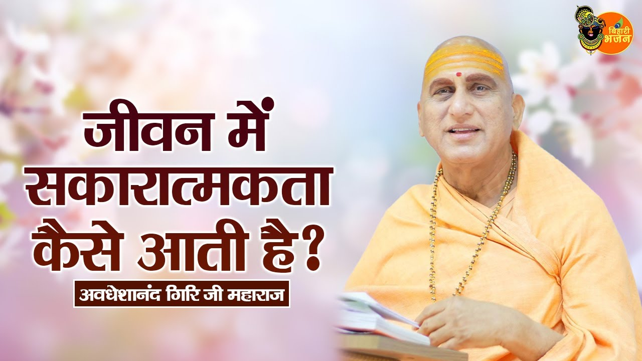 जीवन में सकारात्मकता कैसे आती है ? Avdheshanand Giri Ji Maharaj Pravachan | Devotional Video