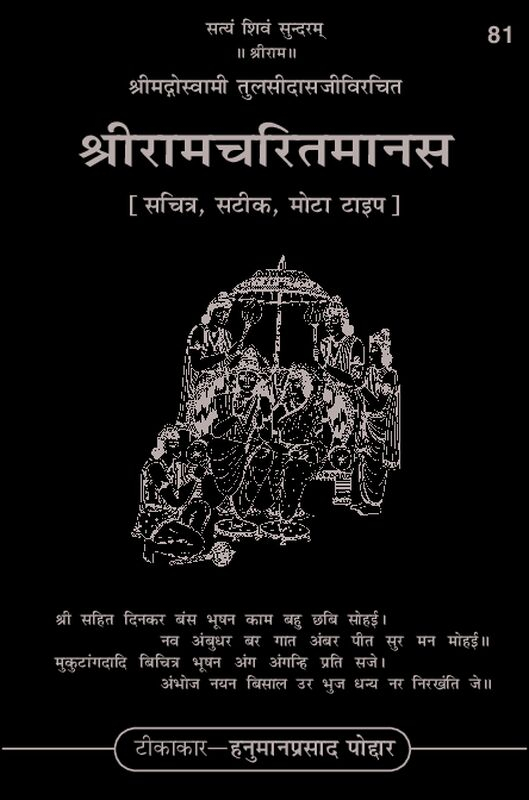 ramcharitmanas