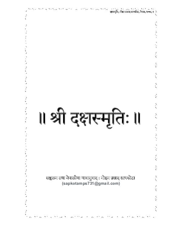 श्री दक्षस्मृतिः