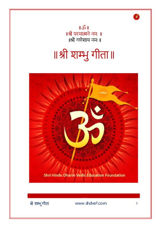 श्री-शम्भु-गीता