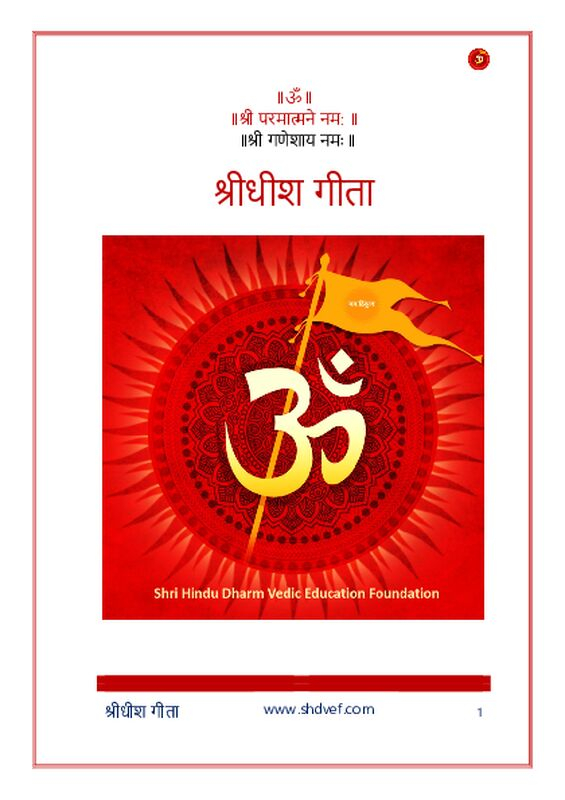 श्रीधीश-गीता