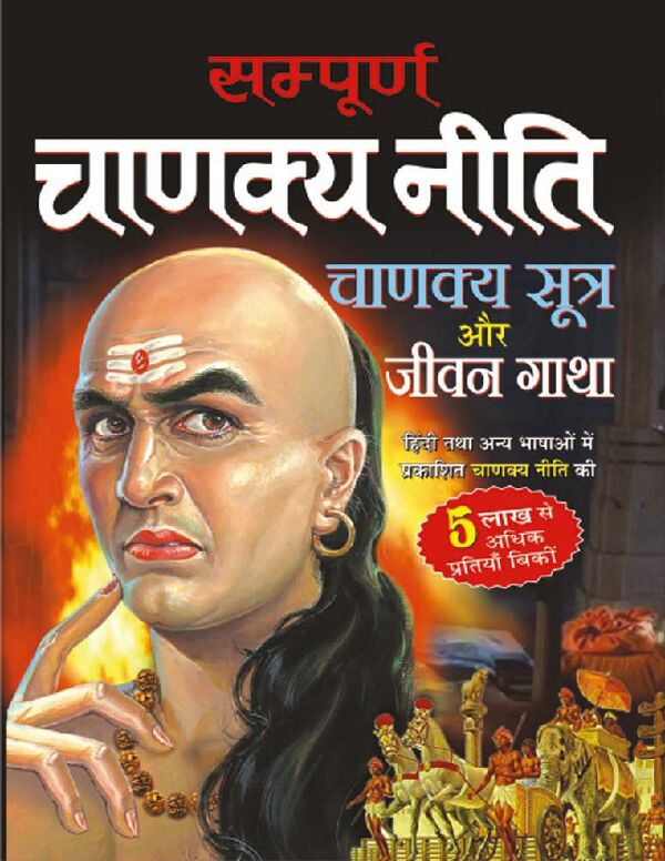 सम्पूर्ण-चाणक्य-नीति